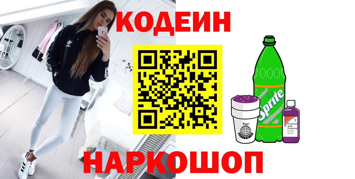 Кодеиновый сироп Lean Purple Drank  Кодеиновый сироп Lean напиток Lean (лин)  Норильск  Вход с VPN 
